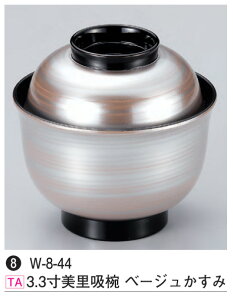 3.3寸 美里吸椀 ベージュかすみ 〜和のおもてなし〜 汁椀 お吸物椀 汁物碗 汁碗 椀 お椀 小吸椀 吸い物 おわん 吸物椀 吸い物椀 味噌汁椀 蓋付き 食洗機 食洗機対応 和食 和風 おしゃれ 業務