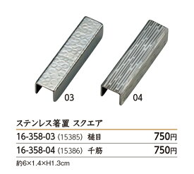 ステンレス箸置　スクエア　槌目[ 箸置き カトラリー おしゃれ 箸し置き 箸置 レスト 和風 カトラリーレスト : ステンレス ].【 ヤマコー 】