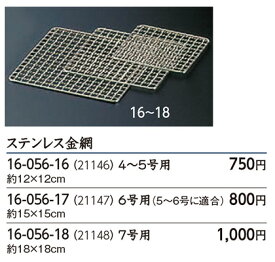 ステンレス金網（7号用）　　.[ 金網 ]. 【 用美 ヤマコー 】