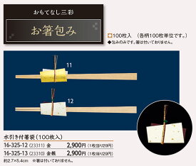 水引付箸袋（金振）100枚（箸なし） [ 迎春祝箸 お祝い箸お祝い箸袋 寿箸袋 お箸包み 箸 箸袋 水引 料理 飾り 迎春 正月 お正月 : ].【 ヤマコー 】