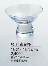 硝子・高台杯[ 和食器 珍味入れ 珍味 容器 器 小鉢 食器 : ガラス ].【 ヤマコー 】