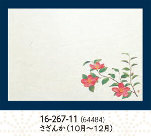 尺3寸 雲竜和紙 懐石まっと 四季 さざんか 50枚 〜和のおもてなし〜 テーブルマット お膳敷紙 紙 ランチョンマット 懐石 マット 和紙 料理 お膳 膳 テーブル 卓上 敷紙 マット 懐石 和食 和風