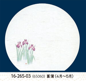 尺3寸 半月 雲竜和紙 懐石まっと 四季 菖蒲 50枚 〜和のおもてなし〜 テーブルマット お膳敷紙 紙 ランチョンマット 懐石 マット 和紙 料理 お膳 膳 テーブル 卓上 敷紙 マット 懐石 和食 和