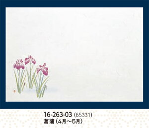 尺5寸 雲竜和紙 懐石まっと 四季 菖蒲 100枚 〜和のおもてなし〜 テーブルマット お膳敷紙 紙 ランチョンマット 懐石 マット 和紙 料理 お膳 膳 テーブル 卓上 敷紙 マット 懐石 和食 和風 業