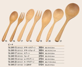 ビーチ・ミニ玉杓子　〜和のおもてなし〜 料理 飾り お正月 正月 おせち 重箱 杓子 しゃくし 業務用 和食 和食器 懐石 食膳 和風 ].【 用美 ヤマコー 】 [you20-451-09]