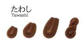 棕櫚 (しゅろ) たわし Sサイズ　〜和のおもてなし〜 たわし タワシ 和風 日本料理 和食 業務用 料理 和食器 懐石 食膳 ].【 用美 ヤマコー 】 [you20-039-20]