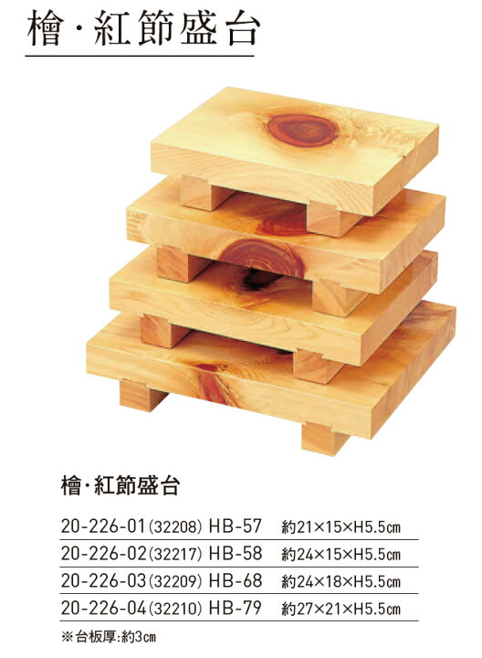 楽天市場】檜・紅節盛台＜HB−57＞ 〜和のおもてなし〜 寿司桧 檜 