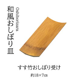 すす竹おしぼり受け　　.[ すす竹 おしぼり受け おしぼり受 竹 おしぼり トレー ]. 【 用美 ヤマコー 】