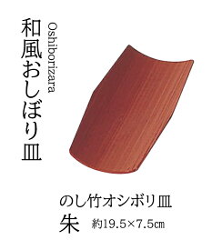のし竹 オシボリ皿 (朱) 　〜和のおもてなし〜 おしぼり トレー お盆 皿 盆 竹 業務用 料理 和食 和食器 懐石 食膳 和風 おしゃれ ].【 用美 ヤマコー 】 [you20-433-23]