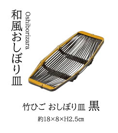 竹ひご おしぼり皿　黒　　.[ 竹 おしぼり皿 トレー ケース ]. 【用美 ヤマコー】