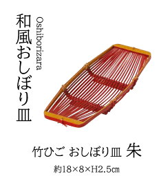 竹ひご おしぼり皿　朱　　.[ 竹 おしぼり皿 トレー ケース ]. 【用美 ヤマコー】