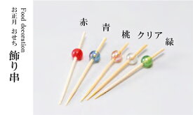 ビーズ串 5cm　〜和のおもてなし〜 料理 飾り お正月 正月 おせち 重箱 業務用 和食 和食器 懐石 食膳 和風 料理飾り ].【 用美 ヤマコー 】 [you20-339-07]