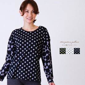 日本製 ドット柄 コットン プルオーバー レディース トップス 長袖 Tシャツ カットソー クルーネック 水玉柄 大人カジュアル ミセスファッション 全3色 M L LLサイズ 女性用 30代 40代 50代 60代 アウトレット ギフト プレゼント