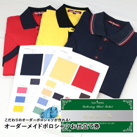 送料無料 メンズ オーダーメイド ポロシャツ お仕立て券 贈り物 クリスマス 日本製 プレゼント ギフト