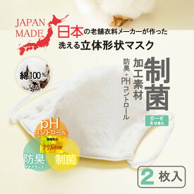 マスク 2枚入り 繰り返し洗える お肌に優しい 綿100％ガーゼ素材4枚重ね 日本製 phコントロール 防臭 制菌 洗える ギフト プレゼント