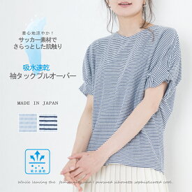 母の日 レディース 吸水速乾 袖タックプルオーバー 日本製 着後レビューでクーポン☆ カットソー トップス Tシャツ ボーダー 半袖 サッカー素材 サックス ネイビー 黒 春 夏 秋 ギフト プレゼント