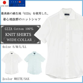最高級・GIZA コットン ニットシャツ ワイシャツ クールビズ 半袖 ドレスシャツ ビジネスシャツ ビズポロ メンズ 綿100% 日本製 テレワーク ビジネス カジュアル ホワイト サックス 無地 男性 ギフト プレゼント