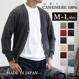 父の日 日本製 高級 カシミヤ 100% カーディガン M-Lサイズ メンズ ニット セーター カシミヤ100% カシミア cashmere 最高級 ホワイト ホワイトカシミヤ モンゴル ビジネス シニア 定番 無地 生地 服 長袖 紳士 男性用 暖かい 軽量 冬 ギフト 黒 白 グレー 赤 オレンジ 水色