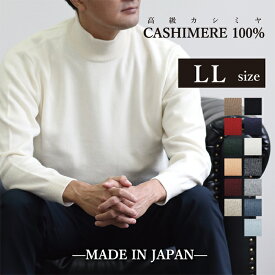 日本製 高級 カシミヤ 100% ハイネック LL サイズ XL メンズ ニット セーター カシミヤ100% カシミア cashmere ホワイト ホワイトカシミヤ モンゴル ビジネス シニア 定番 無地 生地 服 長袖 紳士 男性用 暖かい 軽量 冬 最高級 ギフト 黒 白 グレー 赤 オレンジ 水色