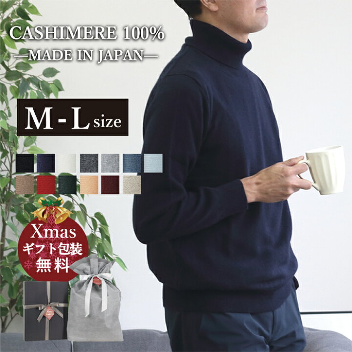 楽天市場 ニット タートルネック セーター M L サイズ メンズ カシミヤ 100 冬 長袖 生地 服 クリスマス ニットセーター メンズニット 日本製 赤 おしゃれ 白 黒 グレー ブルー グリーン ブラウン ネイビー 紳士 無地 ハイネックセーター 暖かい 贈り物 ギフト
