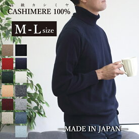 日本製 高級 カシミヤ 100% タートルネック M-Lサイズ メンズ ニット セーター カシミヤ100% カシミア cashmere 最高級 ホワイト ホワイトカシミヤ モンゴル ビジネス シニア 定番 無地 生地 服 長袖 紳士 男性用 暖かい 冬 ギフト 黒 白 グレー 赤 オレンジ 水色