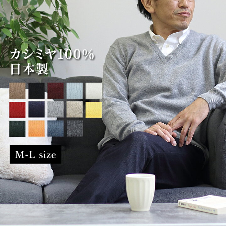 楽天市場】日本製 最高級 カシミヤ100％ Vネックセーター 長袖 メンズ 