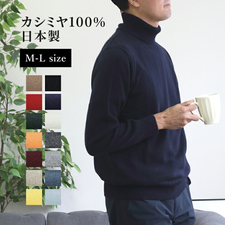 楽天市場】カシミヤ100％ メンズ タートルネック セーター ニット 長袖 