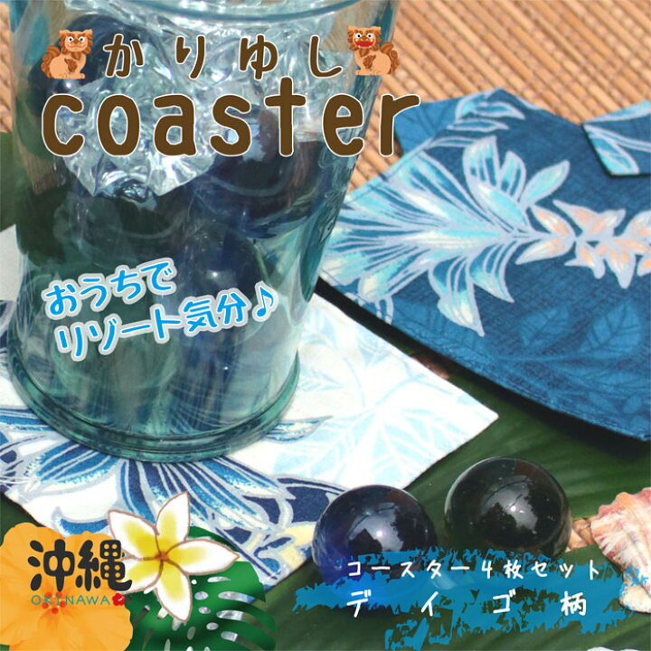 楽天市場】かりゆし コースター 4枚セット デイゴ柄 日本製 沖縄 布 