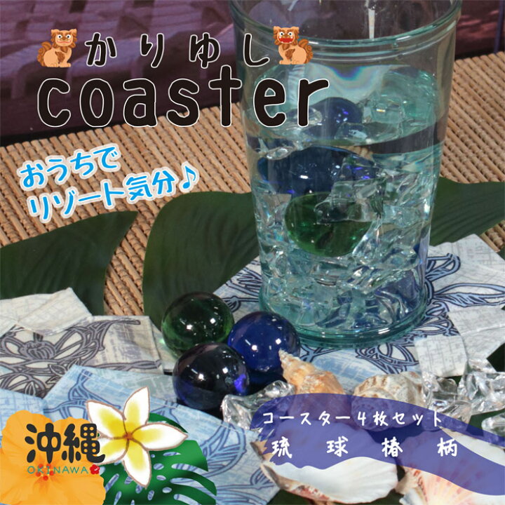 楽天市場】かりゆし コースター 4枚セット 琉球椿柄 日本製 沖縄 布 