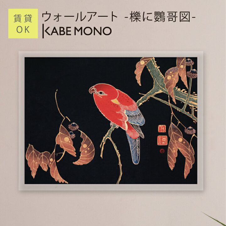楽天市場】壁掛け 絵画 名画 伊藤若冲 くぬぎにいんこず アートパネル 