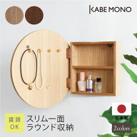ミラーキャビネット 木製 壁掛け 直径40cm 日本製 ≪ スリム一面ラウンド収納 ≫ 丸 鏡 洗面台 ミラー 収…