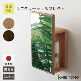 壁掛け 鏡 収納棚 ウォールミラー 幅20×高さ36×奥行11cm 日本製 無垢材 ≪ サニタリーシェルフレクト ≫ ミラー スリム シェルフ 収納 棚付き 壁掛け棚 コンパクト おしゃれ 北欧 木製 ナチュラル 天然木 トイレ 洗面所 洗面台 石膏ボード 送料無料【翌営業日出荷】