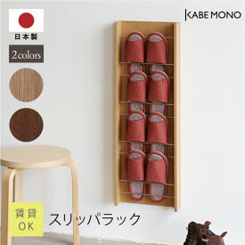 スリッパ 収納 壁掛け スリッパラック 木製 日本製 幅30.4×高さ89×奥行き9.2cm ≪スリッパラック≫ スリッパ収納 4足 ラック 北欧 玄関 マンション アパート 石膏ボード 賃貸 スリム ナチュラル おしゃれ コンパクト 床に置かない 薄い 天然木 送料無料【翌営業日出荷】