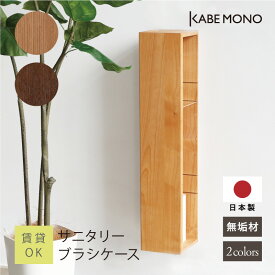 壁掛け トイレ 収納 幅152×高750×奥行164mm 日本製 無垢材 ≪ サニタリーブラシケース ≫ 見えない収納 収納棚 掃除用具収納 トイレブラシ トイレットペーパー ブラシ入れ 棚 ストッカー スリム おしゃれ シンプル 木製 収納家具 天然木 送料無料【翌営業日出荷】