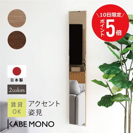 【8月10日 (日) 限定P5倍】 壁掛け 鏡 スリム 姿見 全身 ミラー 幅20×高120cm 日本製 ≪ アクセント姿見 ≫ 全身鏡 木製 ウォールミラー おしゃれ シンプル コンパクト 軽量 玄関 リビング 洗面所 賃貸 マンション 石膏ボード 北欧 送料無料【翌営業日出荷】