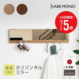 【8月10日 (日) 限定P5倍】 鏡 壁掛け 横 横長 ミラー 幅90×高さ20×奥行2.5cm 日本製 ≪ ホリゾンタルミラー ≫ 鏡 ウォールミラー ペグボード フック コート掛け コートハンガー キーフック 収納 玄関 リビング 石膏ボード 賃貸 送料無料【翌営業日出荷】
