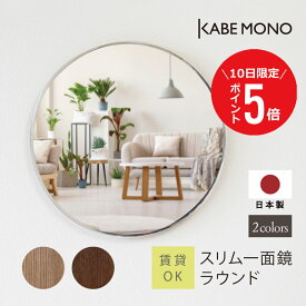 【8月10日 (日) 限定P5倍】 壁掛け 鏡 丸い 直径40cm 丸型 日本製 ミラー ≪スリム一面鏡 ラウンド≫ 一面 洗面鏡 枠無し ウォールミラー 丸い カフェ レストラン トイレ 玄関 洗面台 マンション 石膏ボード 賃貸 スリム おしゃれ 送料無料【翌営業日出荷】