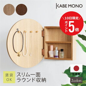 【8月10日 (日) 限定P5倍】 壁掛け 丸い 鏡 ミラーキャビネット 直径40cm 棚付き 日本製 ≪ スリム一面ラウンド収納 ≫ 丸型 スリム おしゃれ ミラー キーフック 収納棚 おしゃれ 玄関 トイレ 洗面 リビング 石膏ボード 賃貸 北欧 木製 送料無料 【翌営業日出荷】