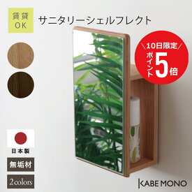 【8月10日 (日) 限定P5倍】 壁掛け 鏡 収納棚 ウォールミラー 幅20×高さ36×奥行11cm 日本製 無垢材 ≪ サニタリーシェルフレクト ≫ ミラー スリム シェルフ 収納 棚付き 壁掛け棚 おしゃれ 北欧 木製 トイレ 洗面所 洗面台 石膏ボード 送料無料【翌営業日出荷】