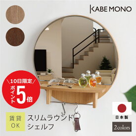 【8月10日 (日) 限定P5倍】 壁掛け 鏡 丸 シェルフ 直径40cm 日本製 ≪スリムラウンドシェルフ≫ 一面 洗面鏡 ウォールミラー 棚付き ノンフレーム ミラー 丸い 玄関 洗面台 マンション アパート 石膏ボード 賃貸 スリム おしゃれ 送料無料【翌営業日出荷】