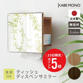 【1月15日 (木) 限定P5倍】壁掛け 鏡 棚付き 幅242×高242×奥行144cm 日本製 無垢材 ≪ ティッシュディスペンサミラー ≫ 収納棚 壁掛け収納 木製 ティッシュ ストック ミラー付き ティッシュ箱 収納 壁面収納 石膏ボード 賃貸 おしゃれ 北欧 【翌営業日出荷】 工場出荷