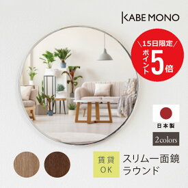 【1月15日 (木) 限定P5倍】壁掛け 鏡 丸い 直径40cm 丸型 日本製 ミラー ≪スリム一面鏡 ラウンド≫ 一面 洗面鏡 枠無し ウォールミラー 丸い カフェ トイレ 玄関 洗面台 マンション 石膏ボード 賃貸 スリム おしゃれ コンパクト 天然木 送料無料【翌営業日出荷】 工場出荷
