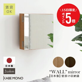 【1月15日 (木) 限定P5倍】壁掛け 鏡 収納棚付き ミラーキャビネット 幅40×高40×奥行10cm 日本製 ≪ スリム一面収納 ≫ 一面 洗面鏡 スリム 棚付き 枠無し ミラー トイレ コンパクト マンション メイクミラー 賃貸 おしゃれ 天然木 送料無料【翌営業日出荷】 工場出荷