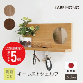 【1月15日 (木) 限定P5倍】鍵 壁掛け 収納 玄関 棚 ラック 幅35×高さ16.2×奥行8.5cm 日本製 ≪ キーレストシェルフ ≫ キーフック マグネット 小物置き ウォールラック 木製 鏡 ミラー付き 収納棚 おしゃれ 玄関 賃貸 石膏ボード 木製 天然木【翌営業日出荷】 工場出荷