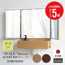 【1月15日 (木) 限定P5倍】三面鏡 壁掛け ドレッサー 鏡 日本製 ≪三面鏡・ウォールドレッサー≫ メイク ミラー 収納 木製 マンション アパート 賃貸 対応 おしゃれ 高級 結婚祝い プレゼント ギフト コンパクト 木製 北欧 石膏ボード 送料無料 【翌営業日出荷】 工場出荷