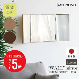 【1月15日 (木) 限定P5倍】三面鏡 壁掛け 賃貸 鏡 日本製 幅40×高さ40cm ≪スリム三面≫ 洗面鏡 スリム ウォールミラー 洗面 木製 ノンフレーム ミラー スリム 洗面台 三面 メイクミラー 石膏ボード 傷をつけない ドレッサー コンパクト 送料無料【翌営業日出荷】 工場出荷