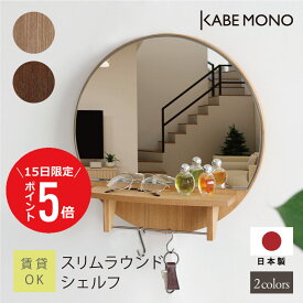 【1月15日 (木) 限定P5倍】壁掛け 鏡 丸 シェルフ 直径40cm 日本製 ≪スリムラウンドシェルフ≫ 一面 洗面鏡 ウォールミラー 棚付き ノンフレーム ミラー 丸い 玄関 洗面台 マンション 石膏ボード 賃貸 スリム おしゃれ コンパクト 北欧 送料無料【翌営業日出荷】 工場出荷