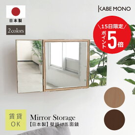 【1月15日 (木) 限定P5倍】ミラーキャビネット 三面鏡 壁掛け 幅40×高さ40×奥行12.5cm 日本製 ≪スリム三面収納≫ 鏡 収納棚 ドレッサー 三面 洗面鏡 棚 扉付き ミラー 賃貸 スリム 木製 天然木 収納付き 洗面 トイレ 玄関 おしゃれ 送料無料【翌営業日出荷】 工場出荷