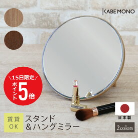 【1月15日 (木) 限定P5倍】鏡 壁掛け 卓上 丸 2WAY ウォールミラー 卓上ミラー 日本製 ≪ スタンド＆ハングミラー ≫ ラウンドミラー スタンドミラー 木製 丸型 テーブルミラー メイク 卓上鏡 スタンド 玄関 リビング おしゃれ 北欧 送料無料【翌営業日出荷】 工場出荷