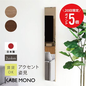 【7月20日 (日) 限定P5倍】 壁掛け 鏡 スリム 姿見 全身 ミラー 幅20×高120cm 日本製 ≪ アクセント姿見 ≫ 全身鏡 木製 ウォールミラー おしゃれ シンプル コンパクト 軽量 玄関 リビング 洗面所 賃貸 マンション 石膏ボード 北欧 送料無料【翌営業日出荷】